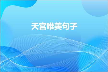 鐧藉鐏扮摝鐨勫敮缇庡彞瀛愶紙鏂囨883鏉★級